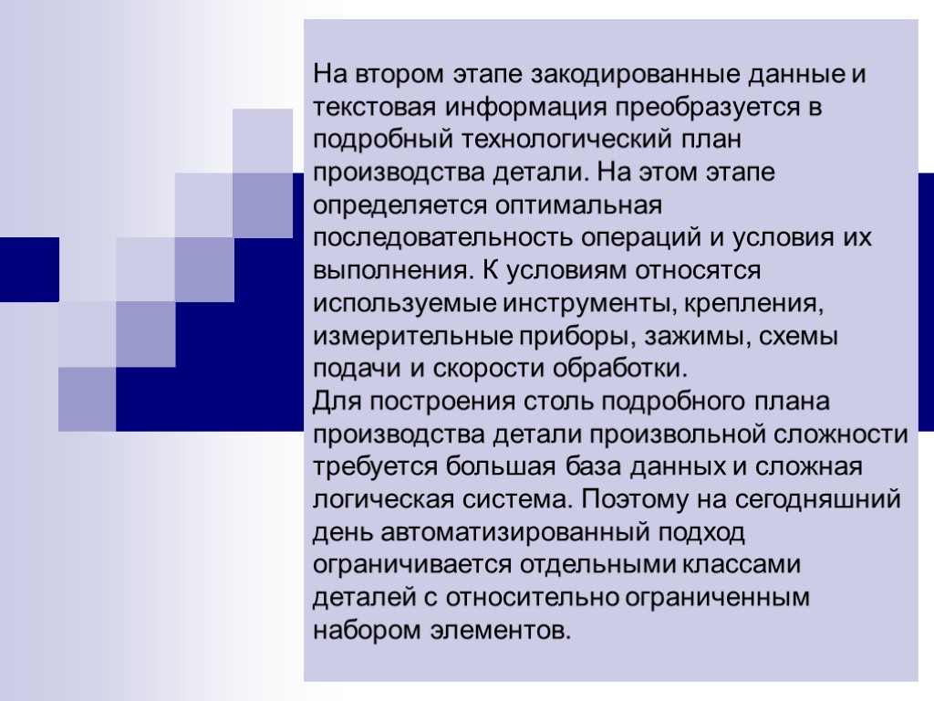 На втором этапе закодированные данные и текстовая информация преобразуется в подробный технологический план производства